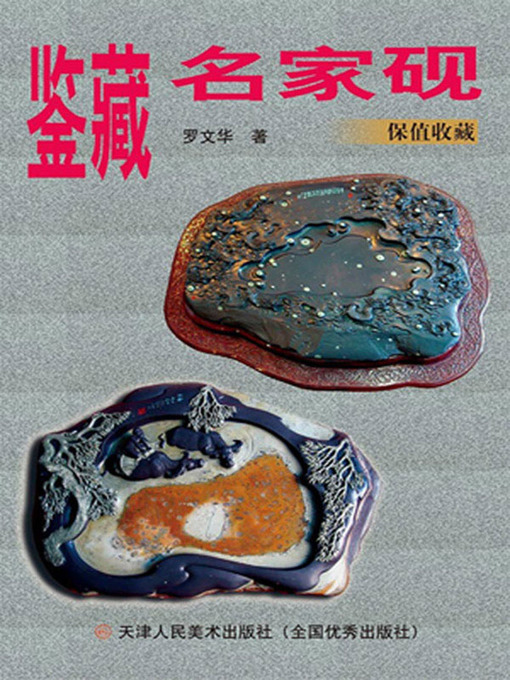 Title details for 鉴藏名家砚 by 罗文华 - Available